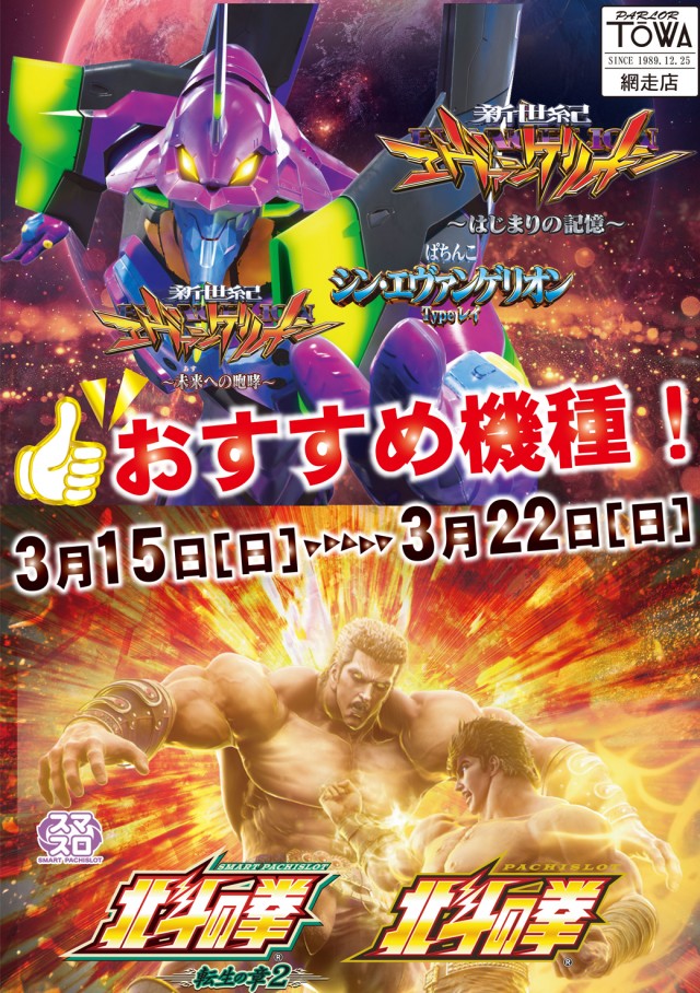 パチンコパーラー東和網走店の最新情報画像