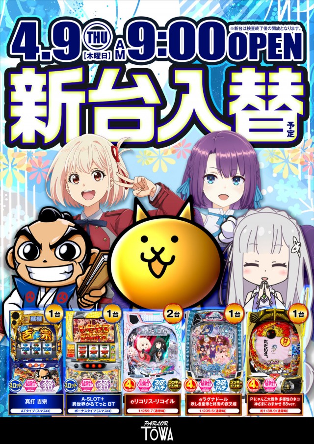 パチンコパーラー東和網走店の最新情報画像