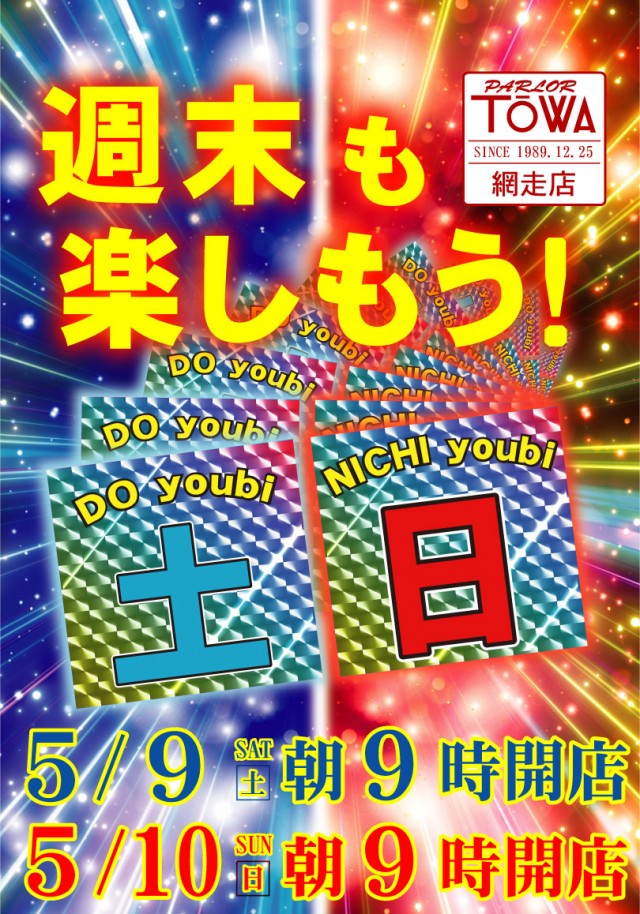 パチンコパーラー東和網走店の最新情報画像