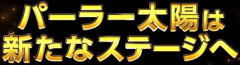 パーラー太陽山下通店の最新情報画像
