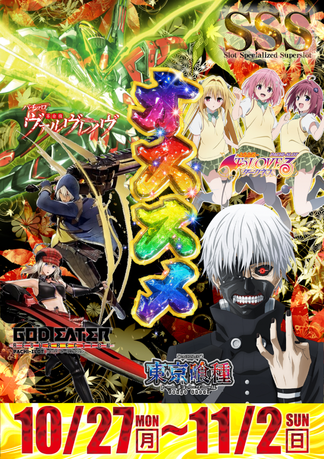 スーパースロットはりまやの最新情報画像