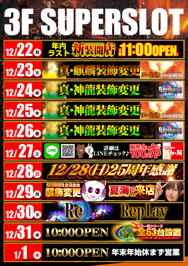 スーパースロットはりまやの最新情報画像