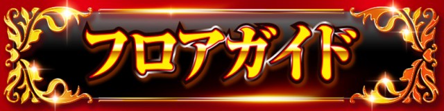 スーパースロットはりまやの最新情報画像