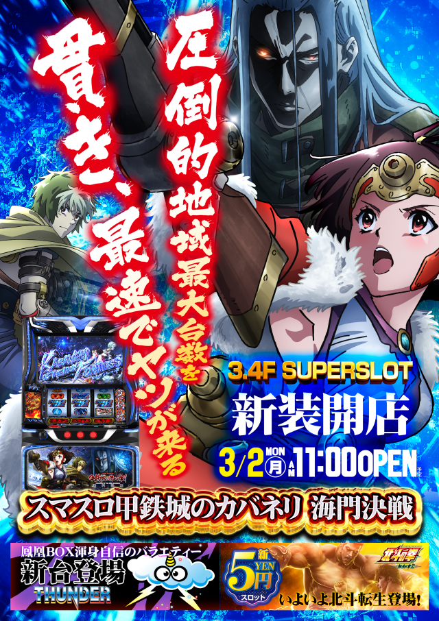 スーパースロットはりまやの最新情報画像