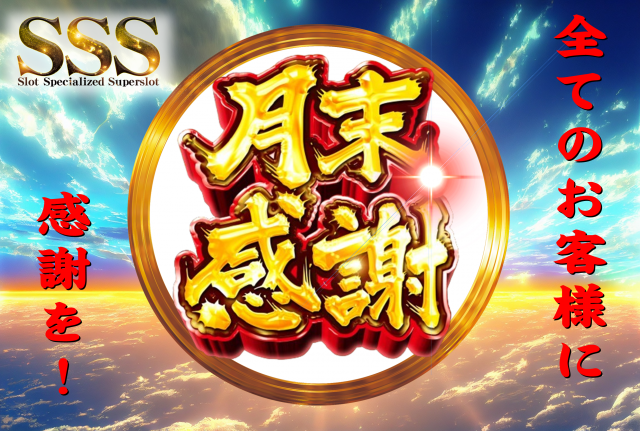 スーパースロットはりまやの最新情報画像