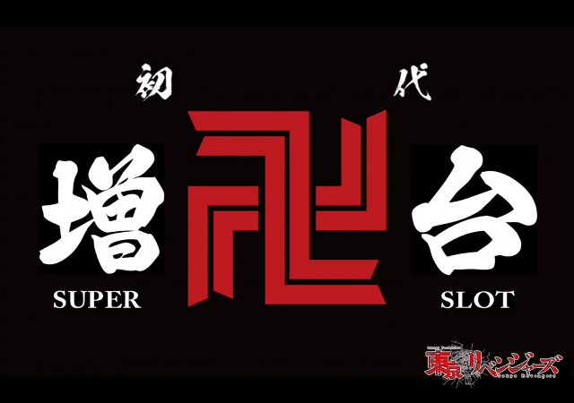 スーパースロットはりまやの最新情報画像