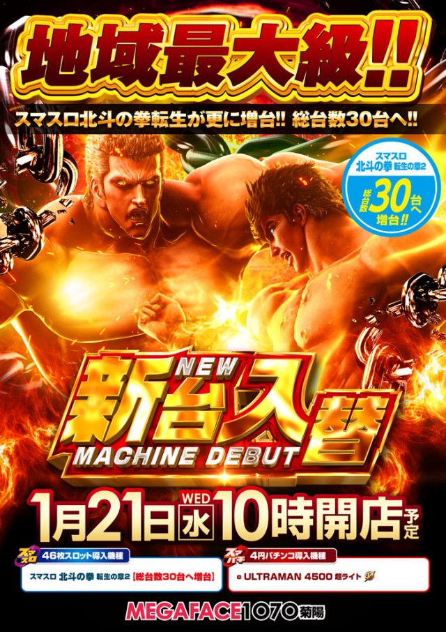 メガフェイス1070菊陽の最新情報画像