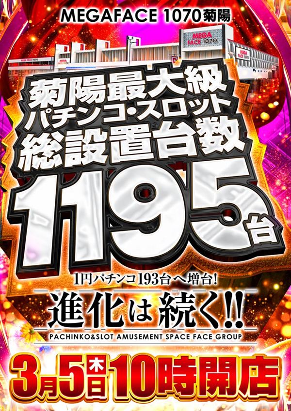 メガフェイス1070菊陽の最新情報画像