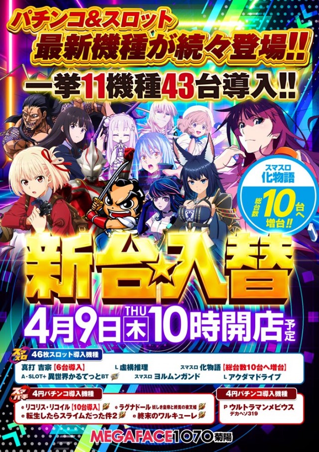 メガフェイス1070菊陽の最新情報画像