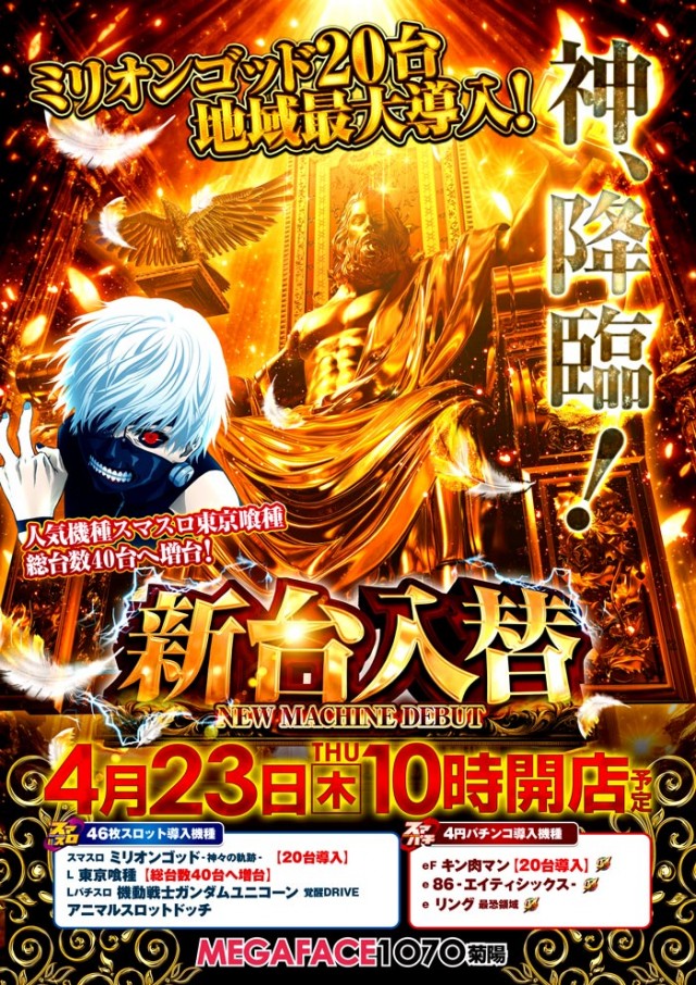 メガフェイス1070菊陽の最新情報画像
