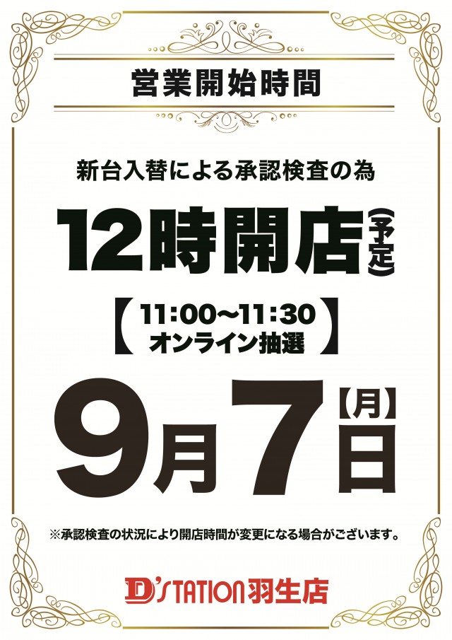 D'station羽生店の最新情報画像