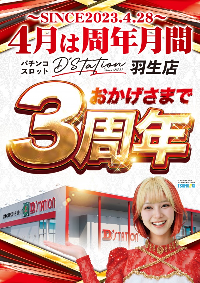 D&rsquo;STATION羽生店の最新情報画像