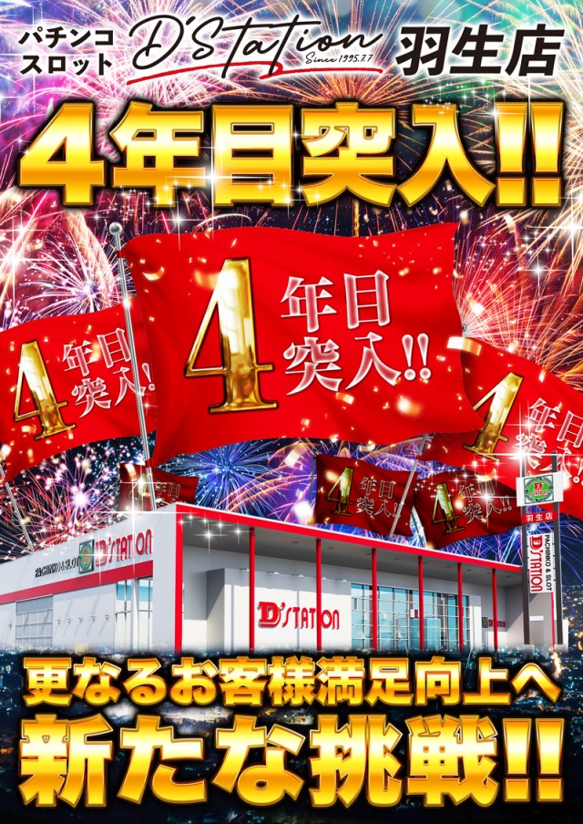 D’STATION羽生店の最新情報画像