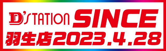 D’STATION羽生店の最新情報画像