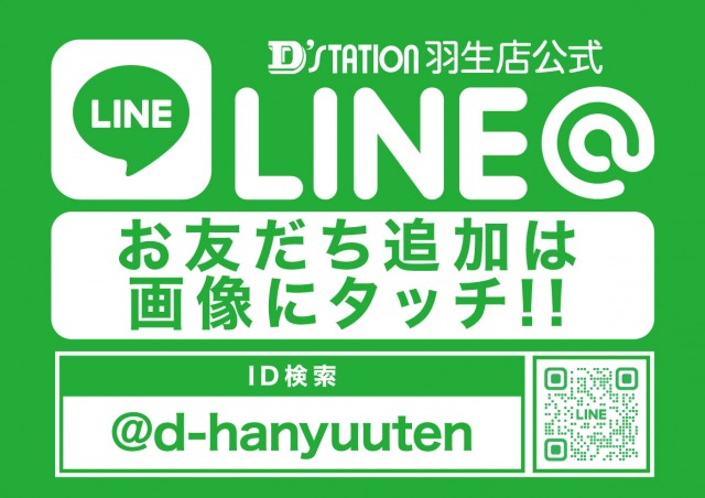 D’STATION羽生店の最新情報画像