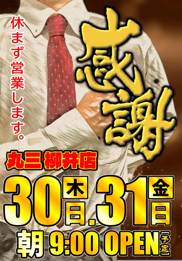 丸三柳井店の最新情報画像