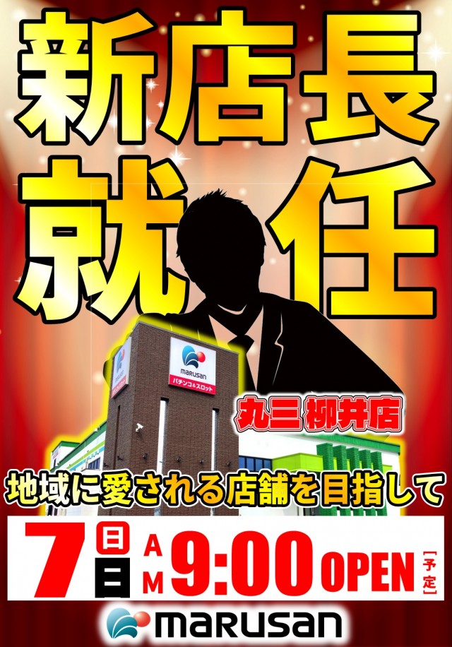 丸三柳井店の最新情報画像