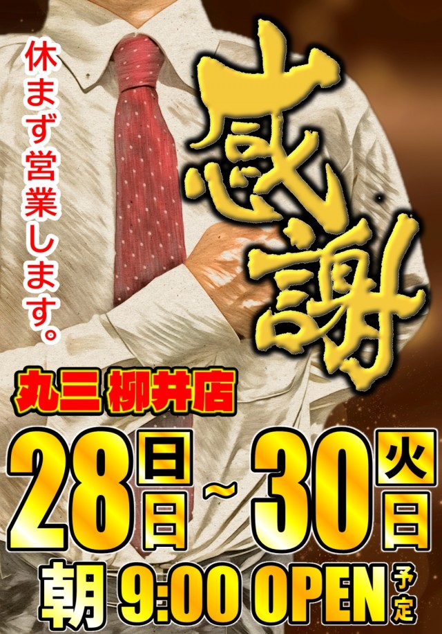 丸三柳井店の最新情報画像