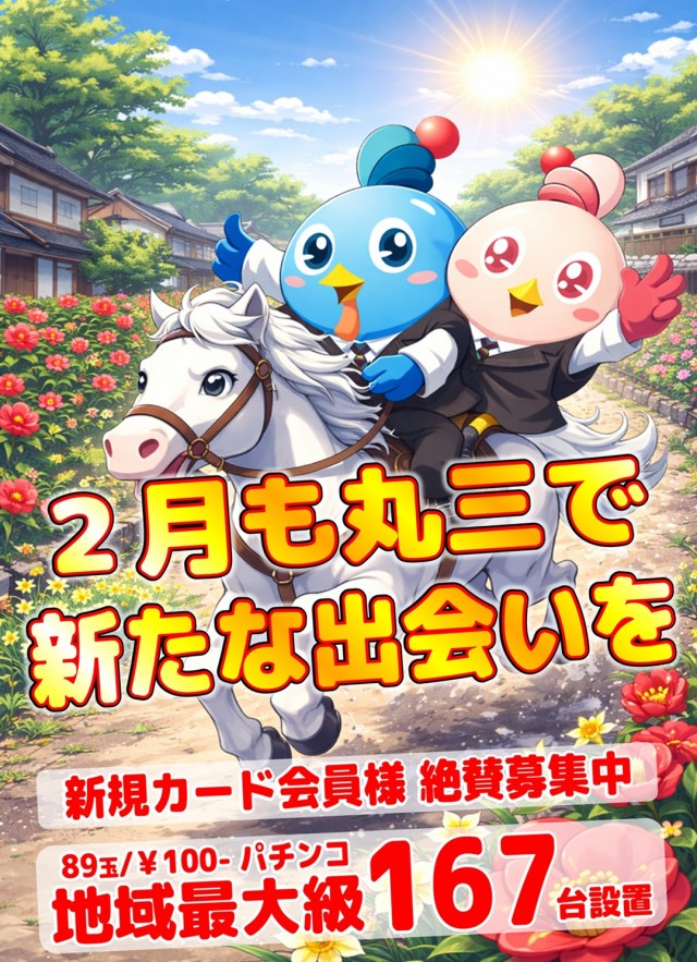 丸三柳井店の最新情報画像