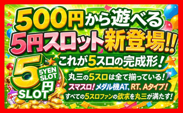 丸三柳井店の最新情報画像