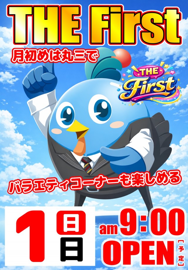 丸三柳井店の最新情報画像