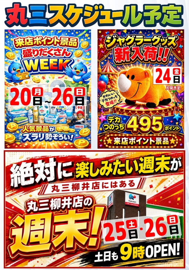 丸三柳井店の最新情報画像
