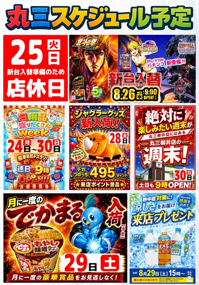 丸三柳井店の最新情報画像