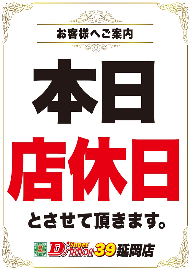 Super D'station39延岡店の最新情報画像