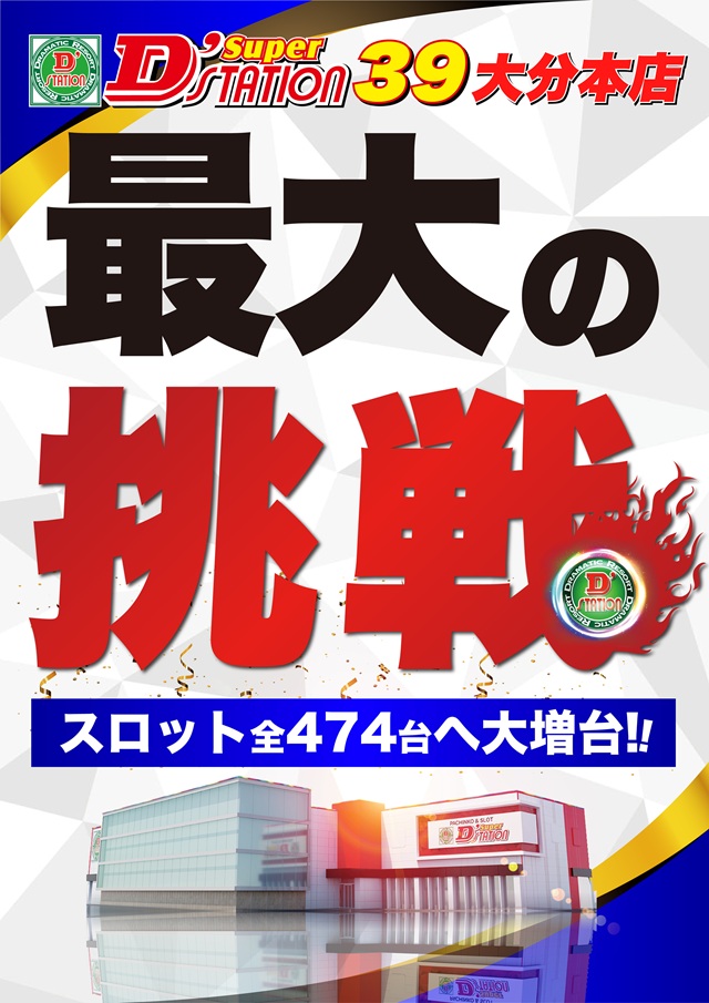 Super D'station39大分本店の最新情報画像