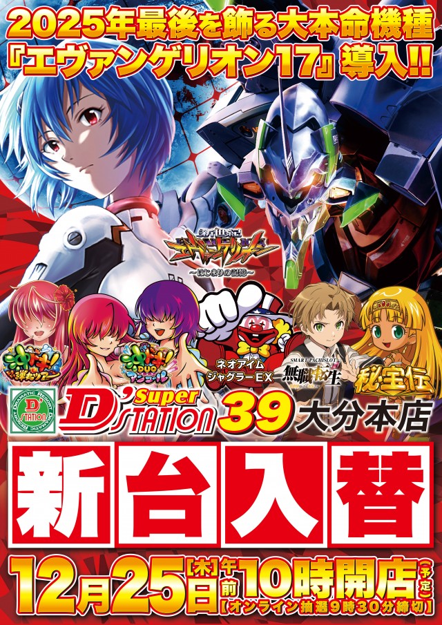 Super D'station39大分本店の最新情報画像