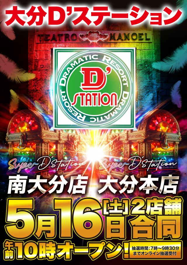 Super D'station39大分本店の最新情報画像