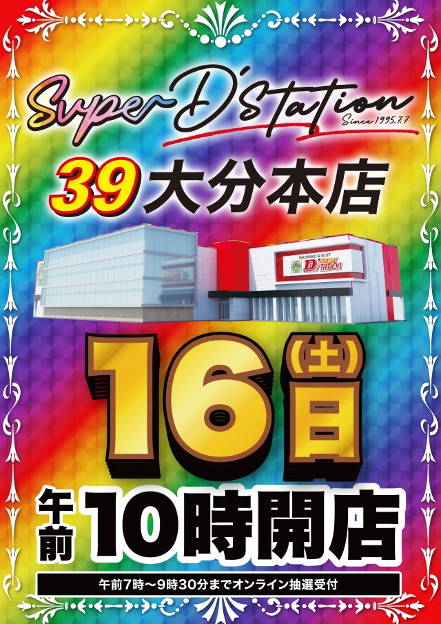 Super D'station39大分本店の最新情報画像