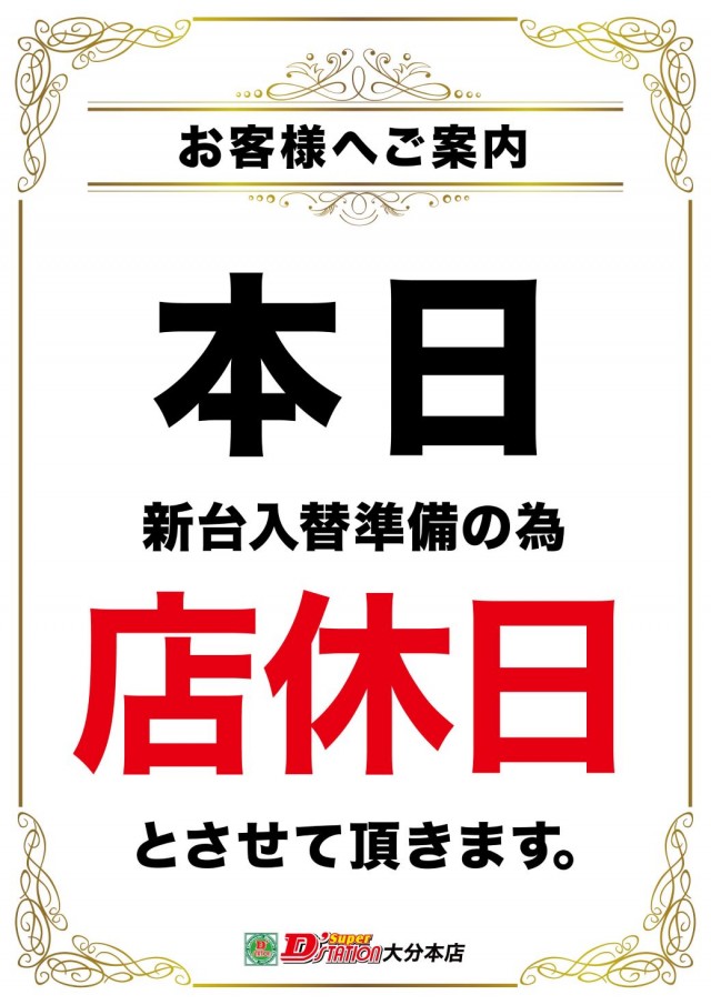 Super D'station39大分本店の最新情報画像