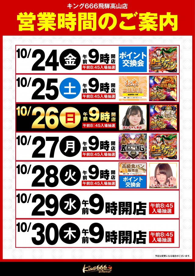 キング666飛騨高山店の最新情報画像