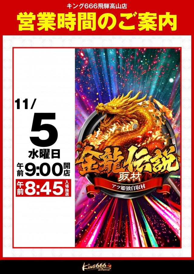 キング666飛騨高山店の最新情報画像