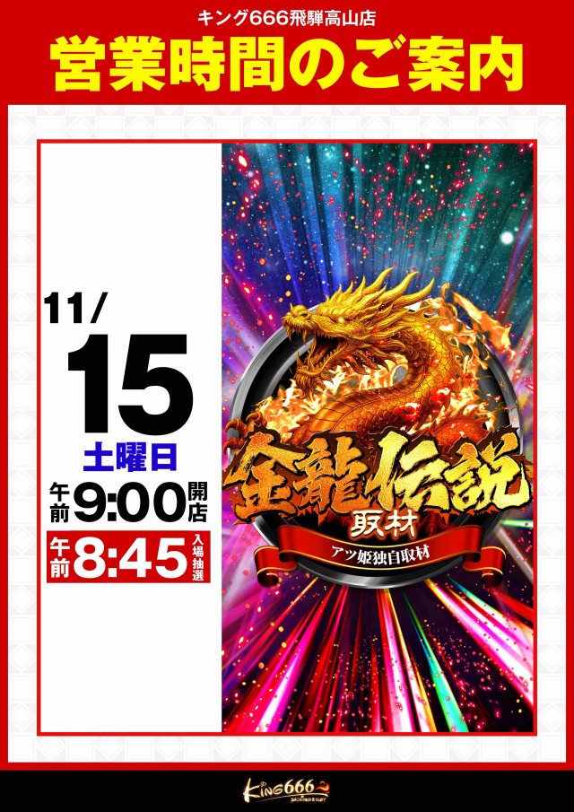 キング666飛騨高山店の最新情報画像
