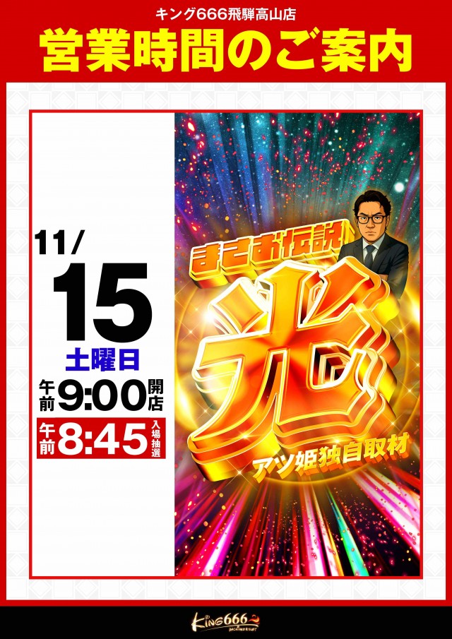 キング666飛騨高山店の最新情報画像