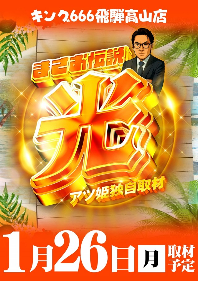 キング666飛騨高山店の最新情報画像