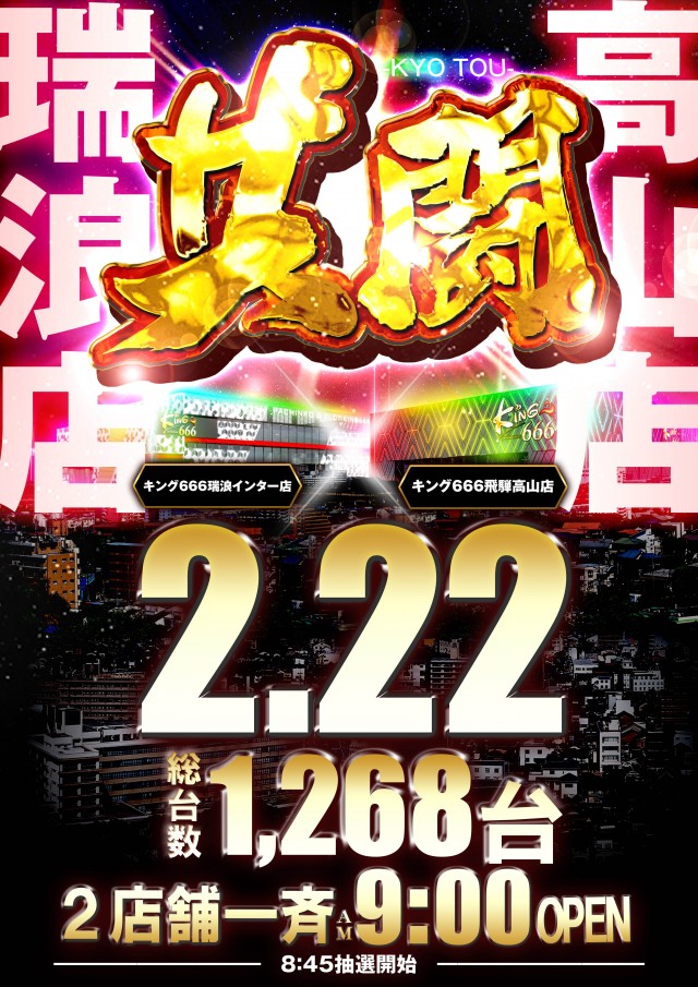 キング666飛騨高山店の最新情報画像