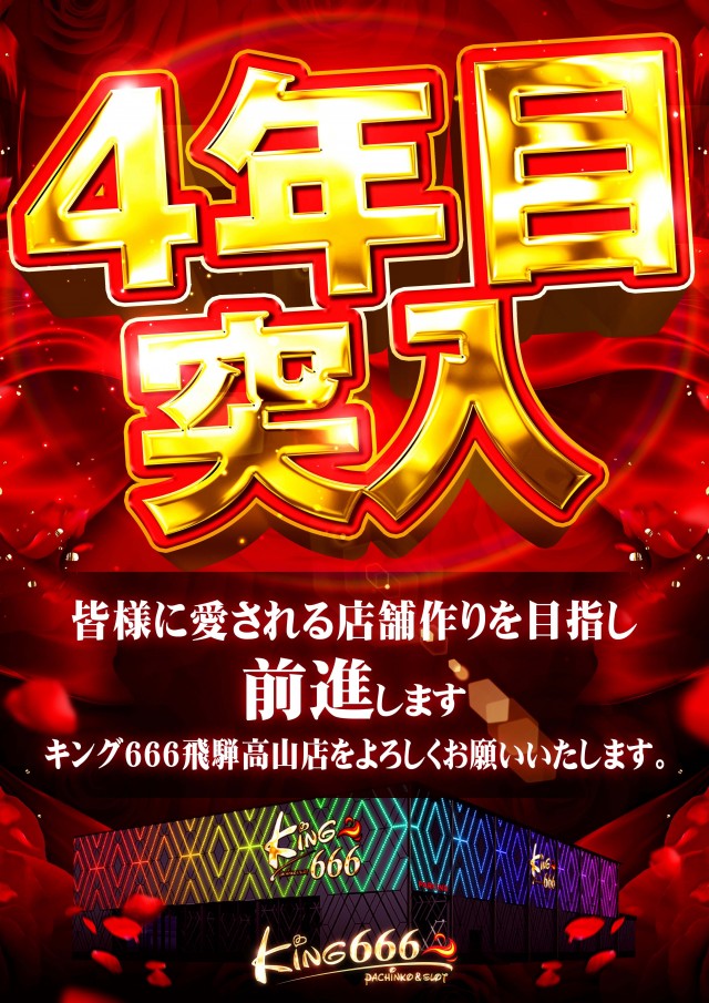 キング666飛騨高山店の最新情報画像