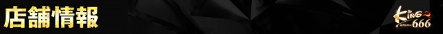 キング666飛騨高山店の最新情報画像