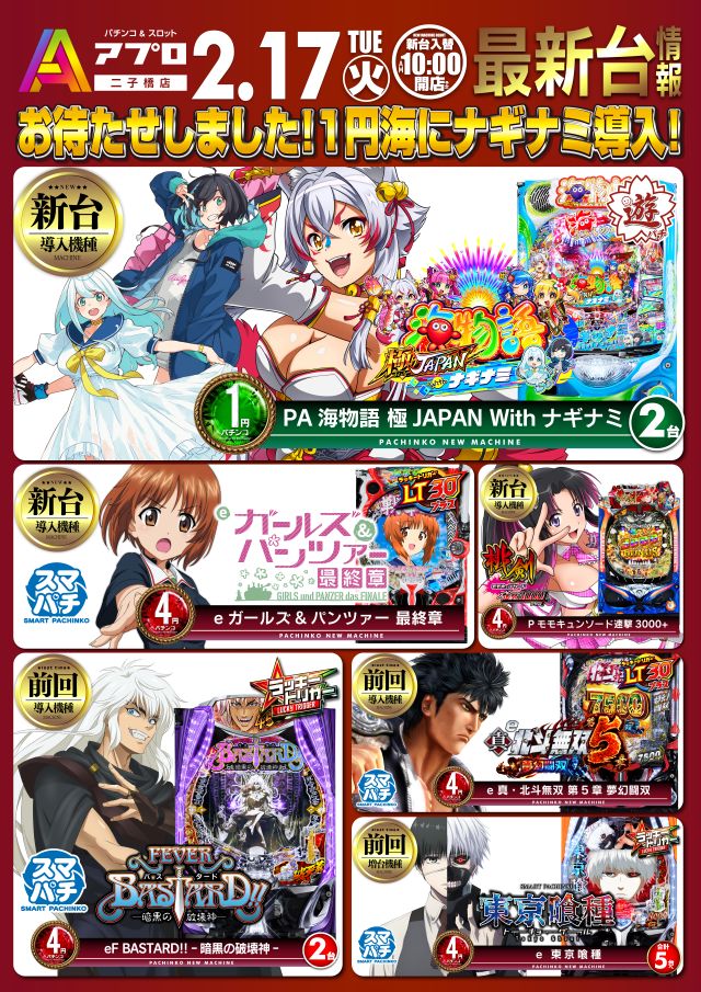 パチンコ新台入替