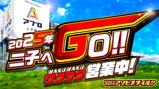 APULO二子橋店の最新情報画像