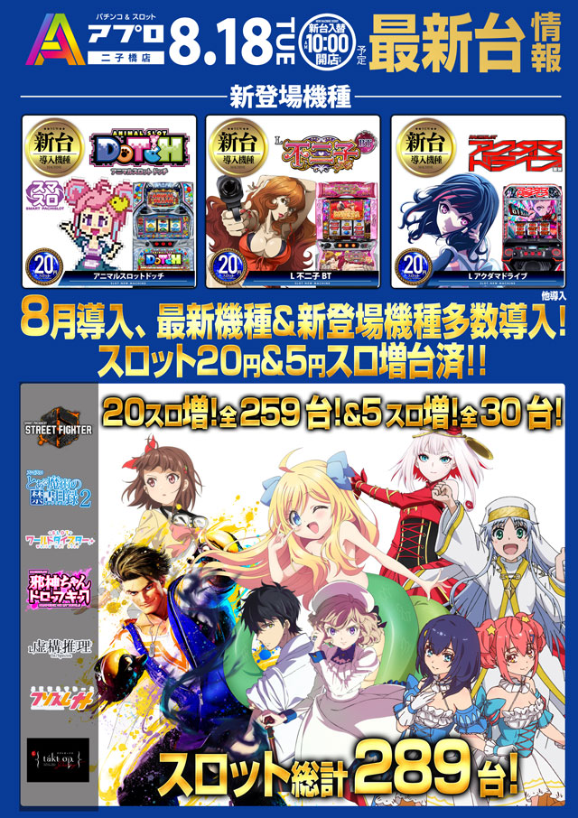 新台入替
