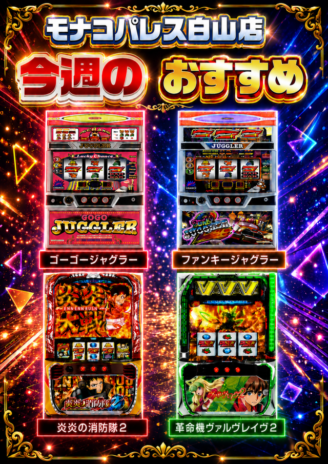 モナコパレス白山店の最新情報画像