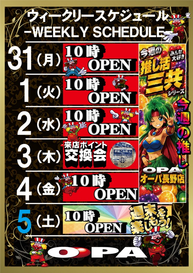 パーラー・オーパ長野店の最新情報画像