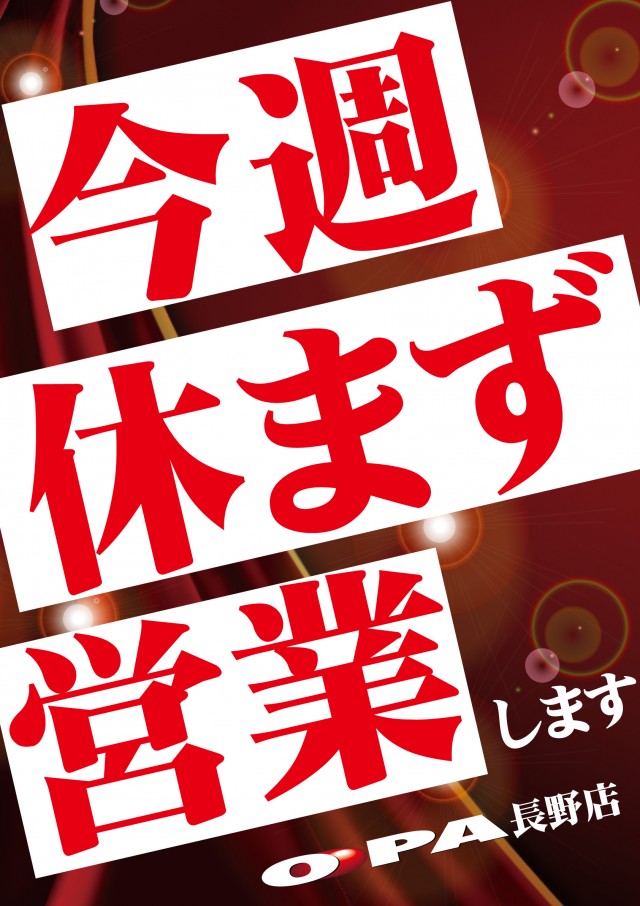 パーラー・オーパ長野店の最新情報画像