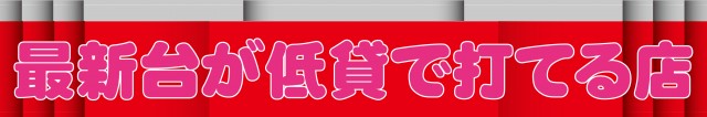 パーラー・オーパ長野店の最新情報画像