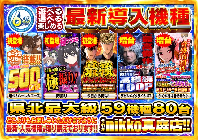 Nikko真庭店の最新情報画像