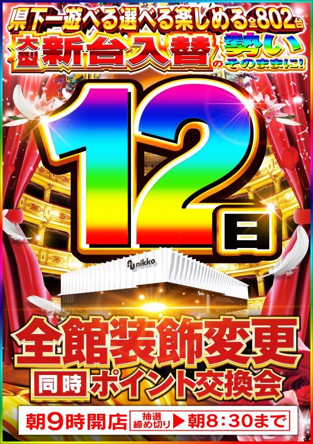 Nikko真庭店の最新情報画像